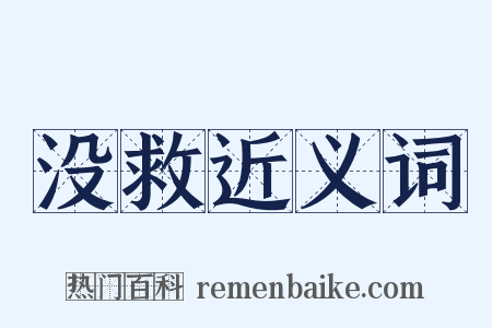 没救近义词是什么意思的图片